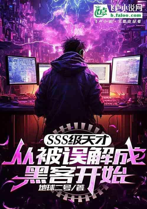 超级天才黑客