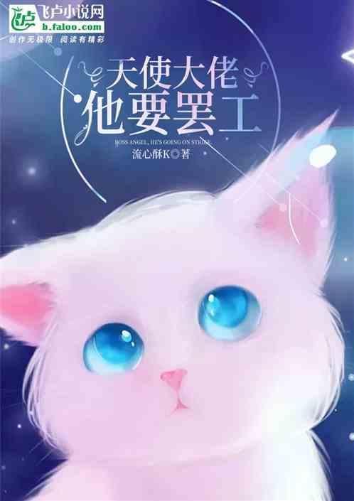 大天使的团宠