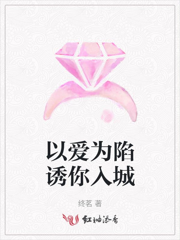 以爱为牢只为你免费阅读