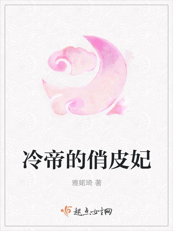 冷帝的爱妃免费全文在线阅读