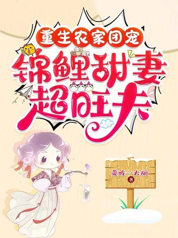 重生团宠锦鲤福宝甜炸了免费阅读