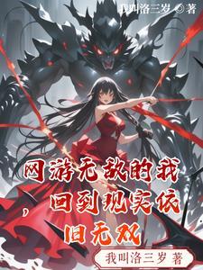 网游无敌完本