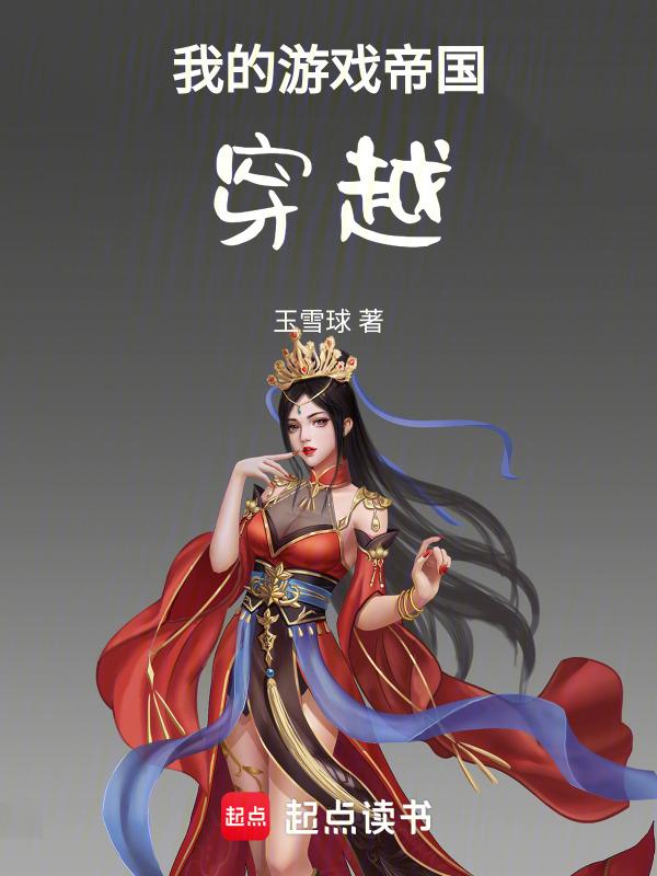 我的游戏帝国穿越到古代