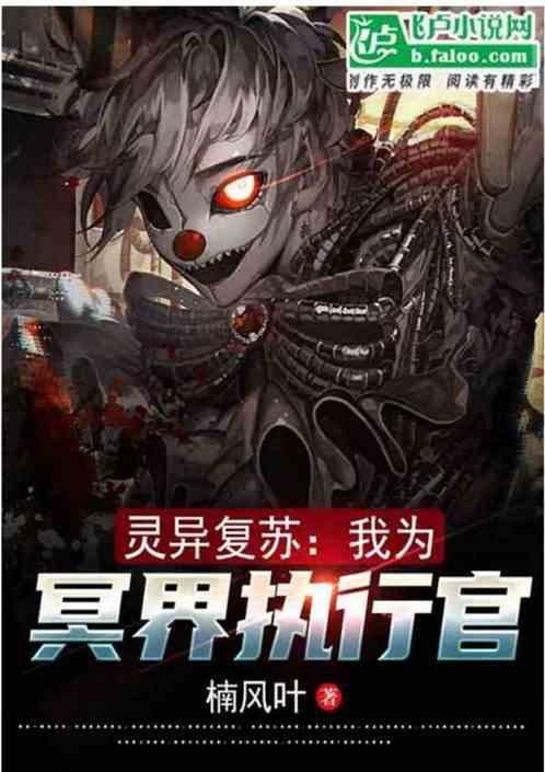 灵异复苏我为冥界执行官做了什么