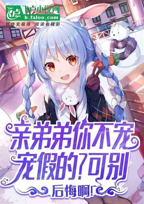 弟弟宠姐姐吗