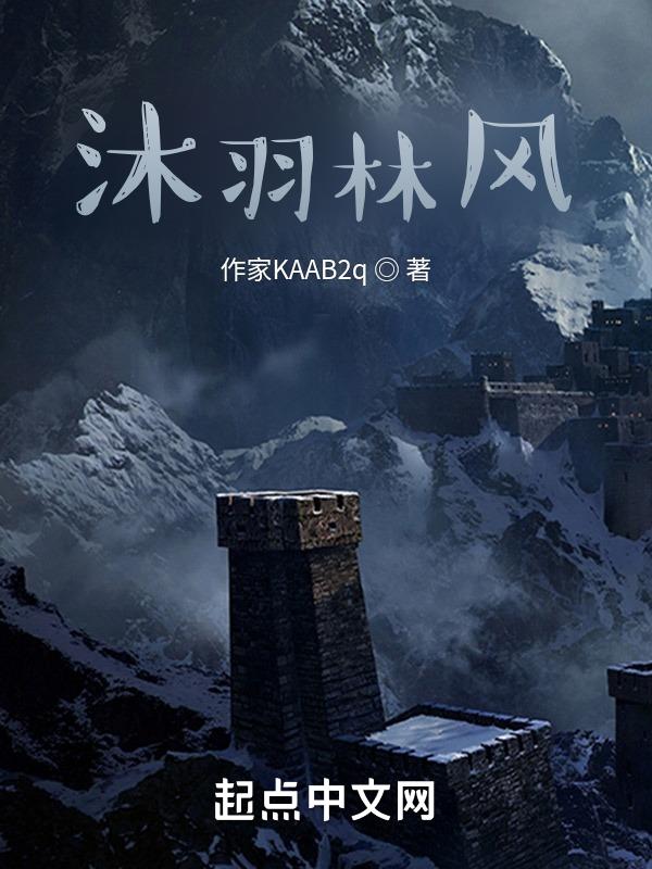 沐风和羽汐