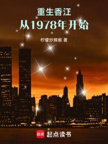 重生香江之1978第十二章
