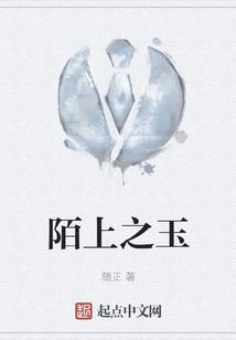 陌上人如玉的陌上是什么意思