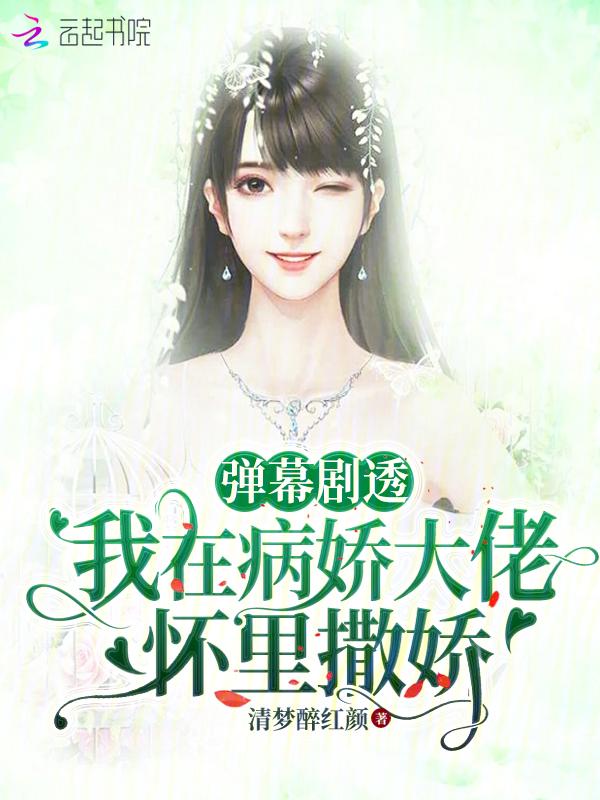 在病娇大佬的怀里撒个野完结