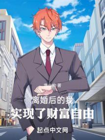 离婚后我拥有了一切