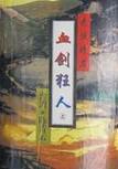 狂战士血剑是哪个版本出的