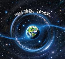 地球起源是什么学说