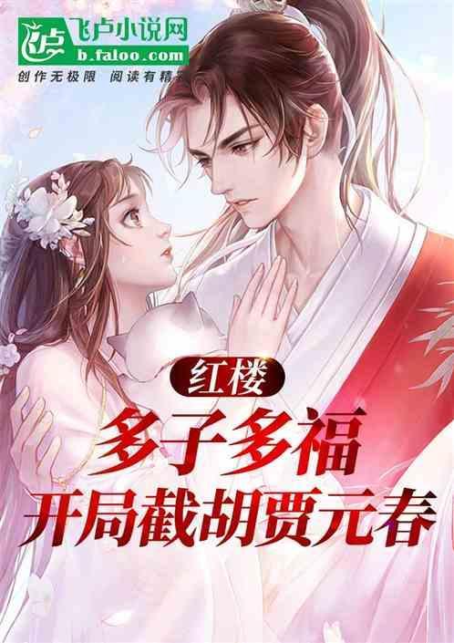 开局截胡贾元春的