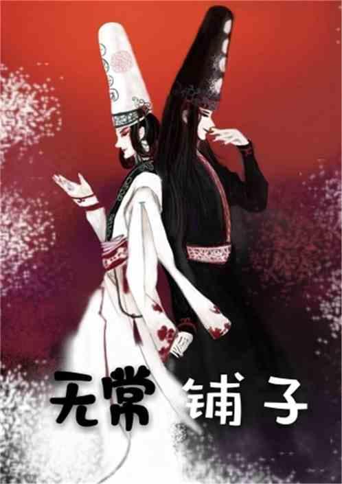 无常作者