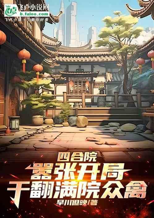 四合院嚣张开局干翻满院众禽