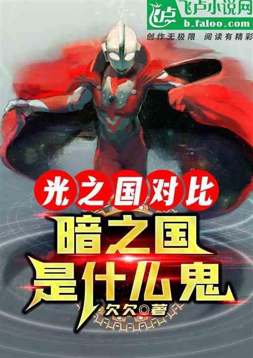 光之国对比