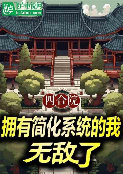 四合院全本