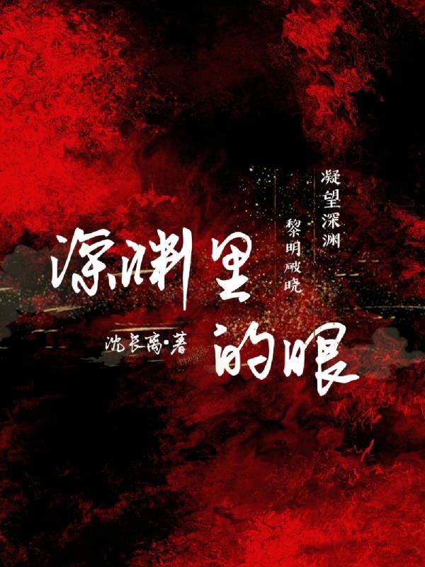 深渊中的人