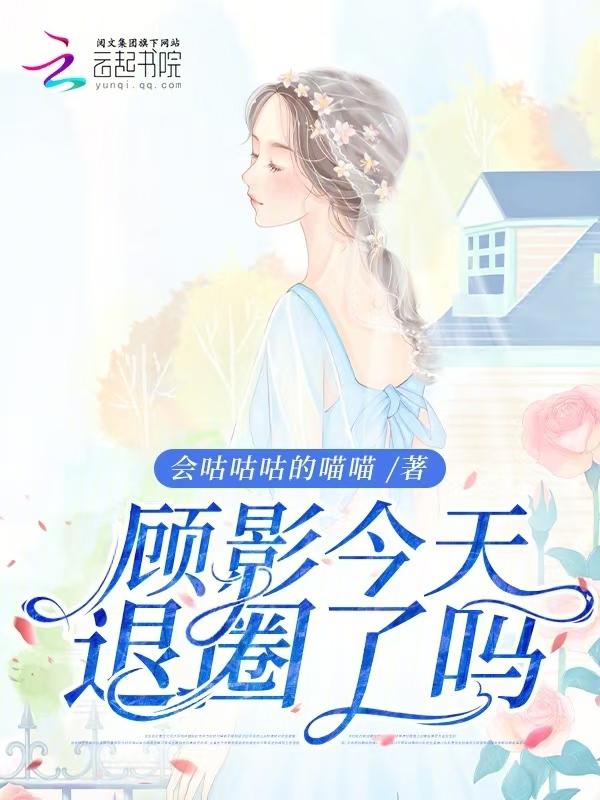 退出娱乐圈圈后我成了大明星格格党