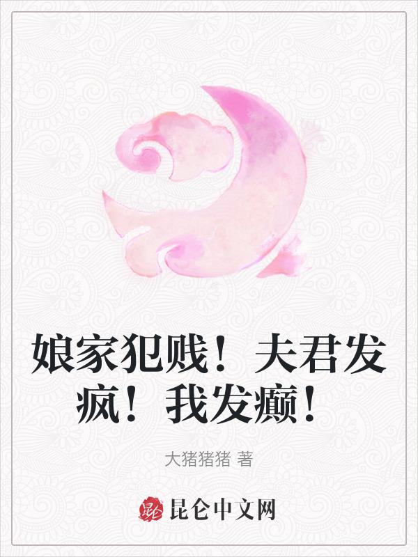 夫人娘家实在过于