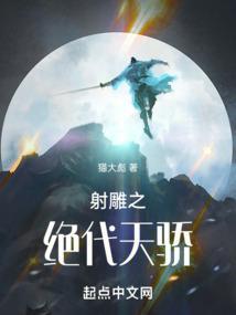 射雕之绝代天骄全本免费阅读