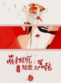 萌宠萌妻
