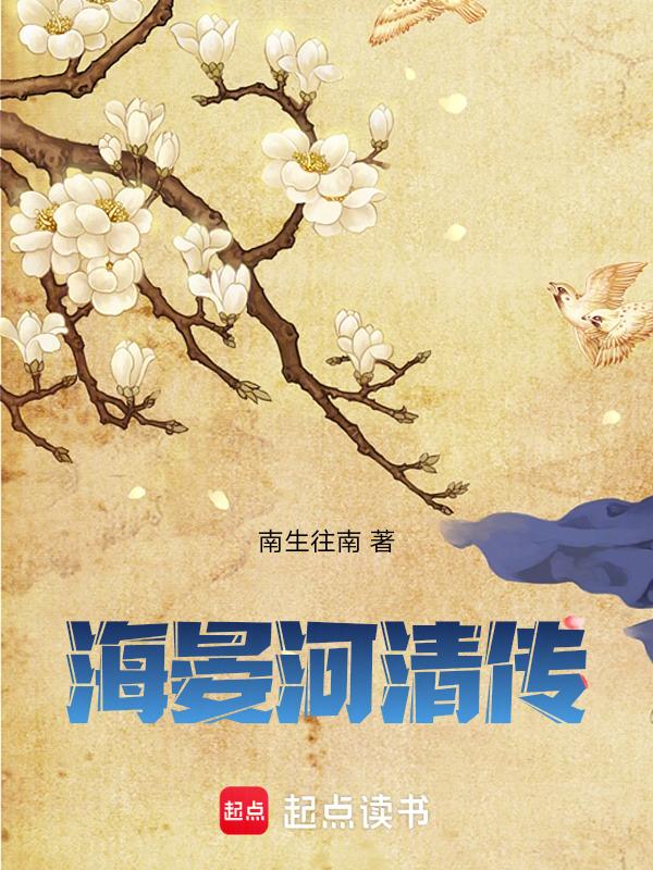 海晏河清的上一句是什么