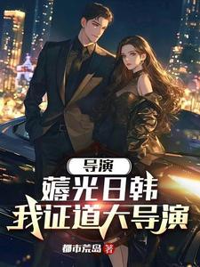 重生当导演拍电视剧的