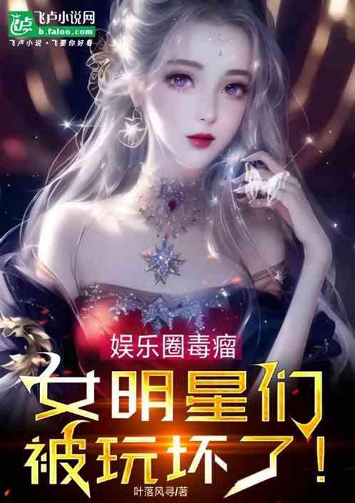 娱乐圈女明星被睡视频