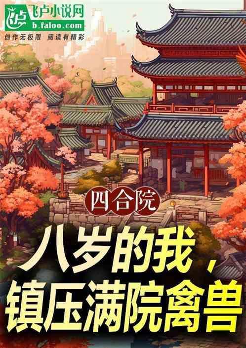 8进四合院
