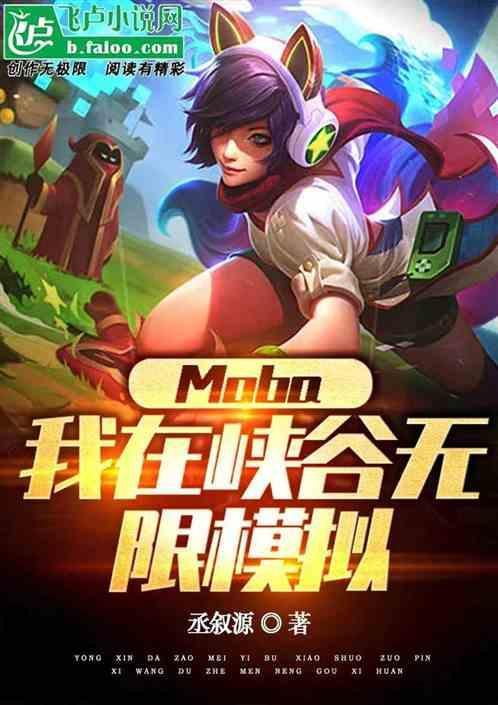 我在峡谷签到成为kpi大魔王