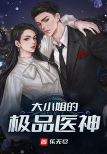 大小姐的神级护卫