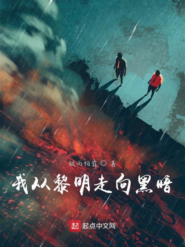 从黎明走到黑夜