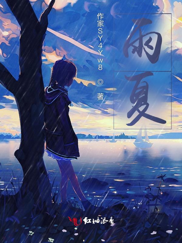 雨夏是什么意思