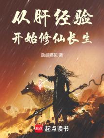 从肝经验开始修仙长生免费阅读
