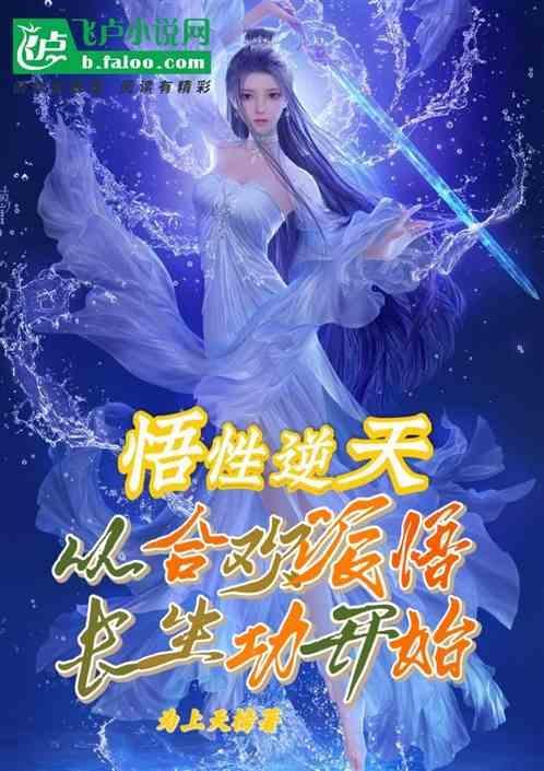 悟性逆天从合欢派悟长生功开始