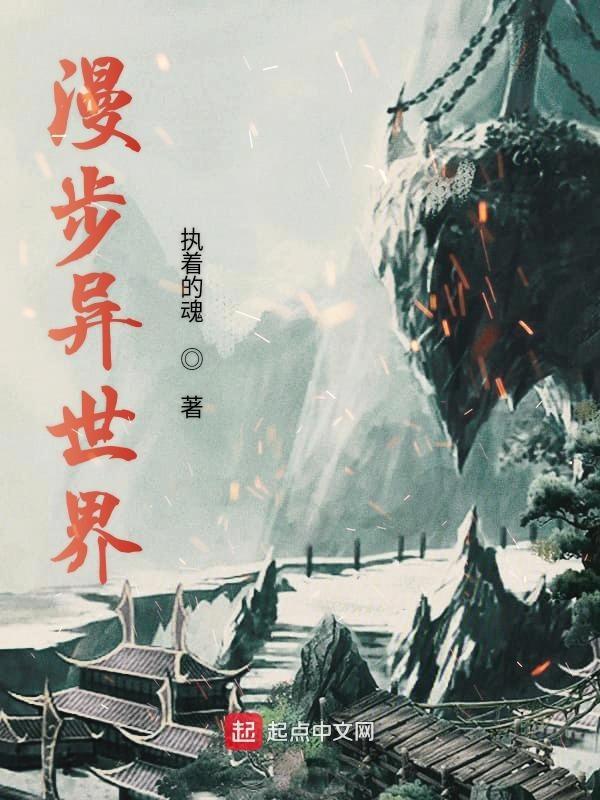 异世漫游指南晋江