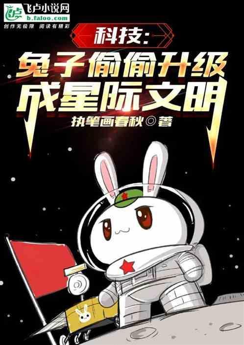 兔子精穿越星际的