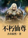 不朽仙尊陈凡阅读