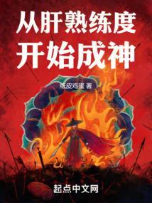 从熟练度面板开始成神