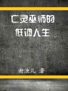 war3亡灵巫师