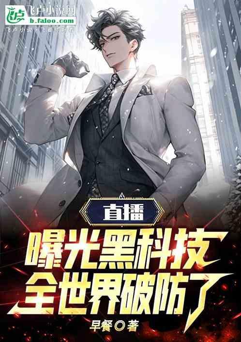 黑科技直播间好看吗