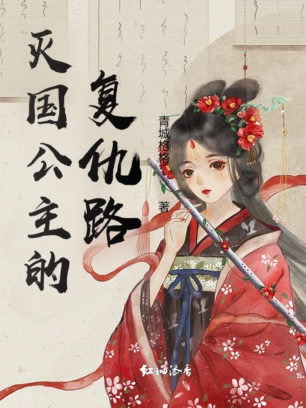 灭国公主古代