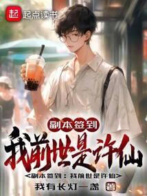 副本签到我前世是许仙