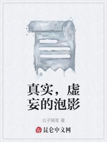 虚妄的泡影是什么