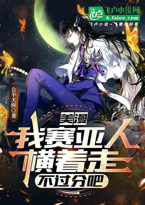 赛亚人纵横异界