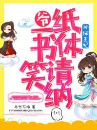 神探王妃腹黑王爷走远点