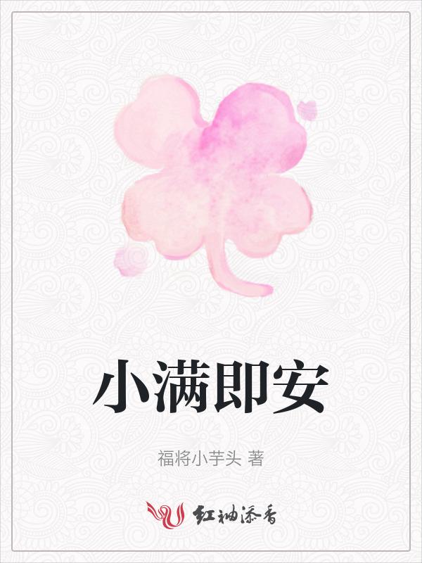 小满即安的下一句