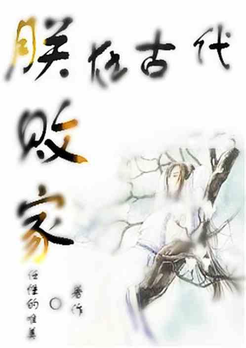古代败家的富二代