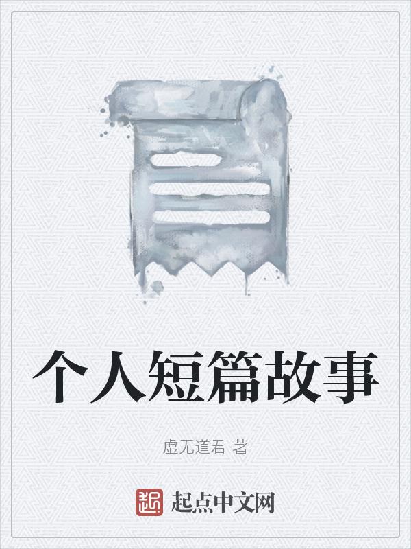 40篇短篇故事